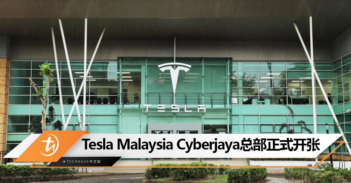 Tesla Malaysia Cyberjaya总部正式开张！将提供汽车交付、售后服务、客户试驾体验等！