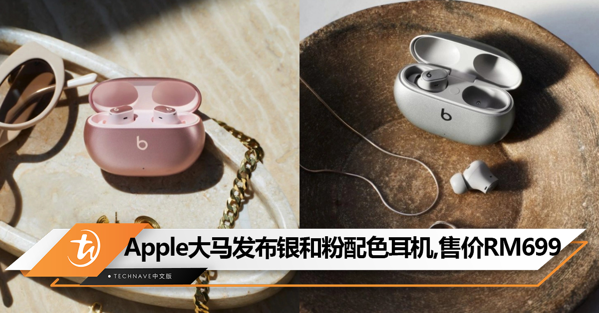美呆了！Apple官网悄悄上架Beats Studio Buds+ 新配色：有星际银和星际粉配色，售价RM699！