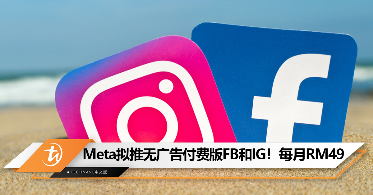 FB也有Premium版？Meta拟推无广告付费版Facebook和Instagram！每月最低RM49起！