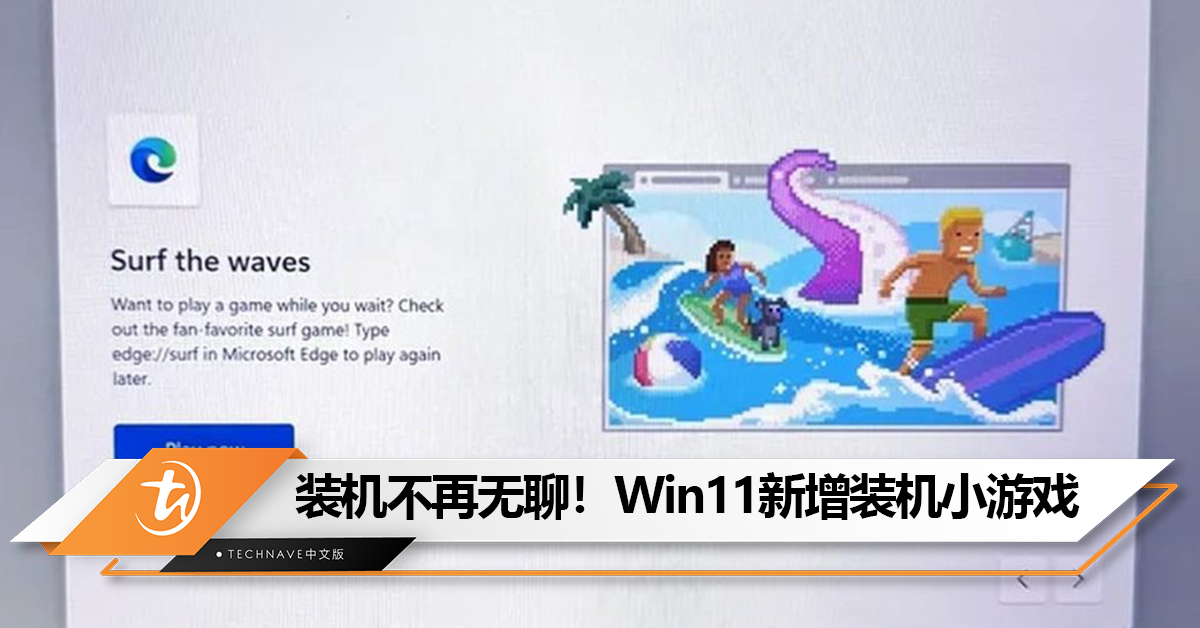 装机不再无聊！Microsoft在Win11中添加装机小游戏，让用户等待时可以玩游戏打发时间