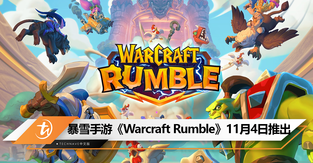 暴雪新手游《Warcraft Rumble》将于11月4日于全球推出！