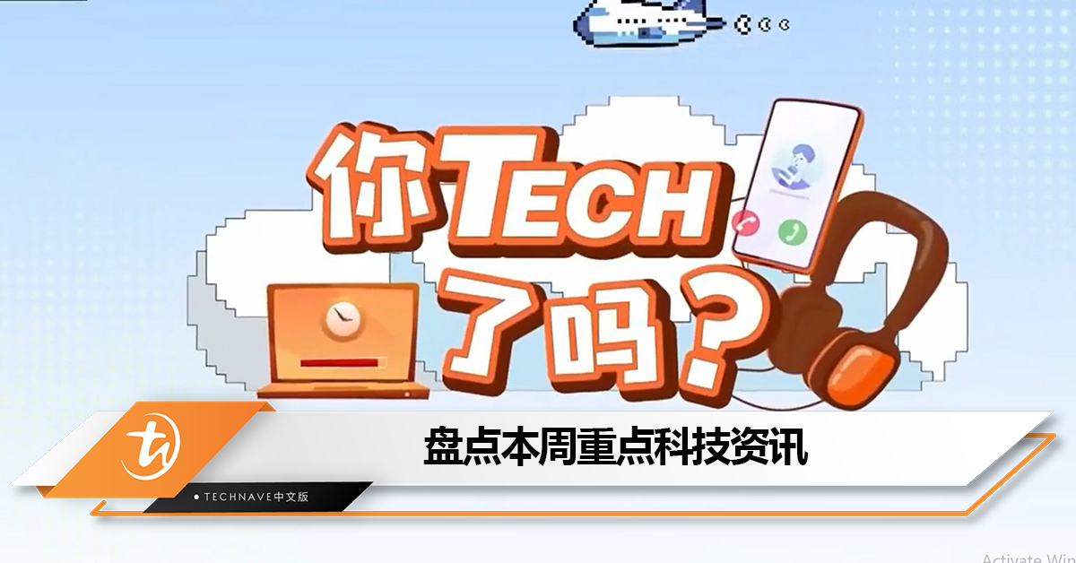 盘点本周《八八六十事 你tech了吗》的重点科技资讯：Meta官宣AI进驻社交媒体App+ iOS 17更新将解决iPhone 15 Pro发热问题