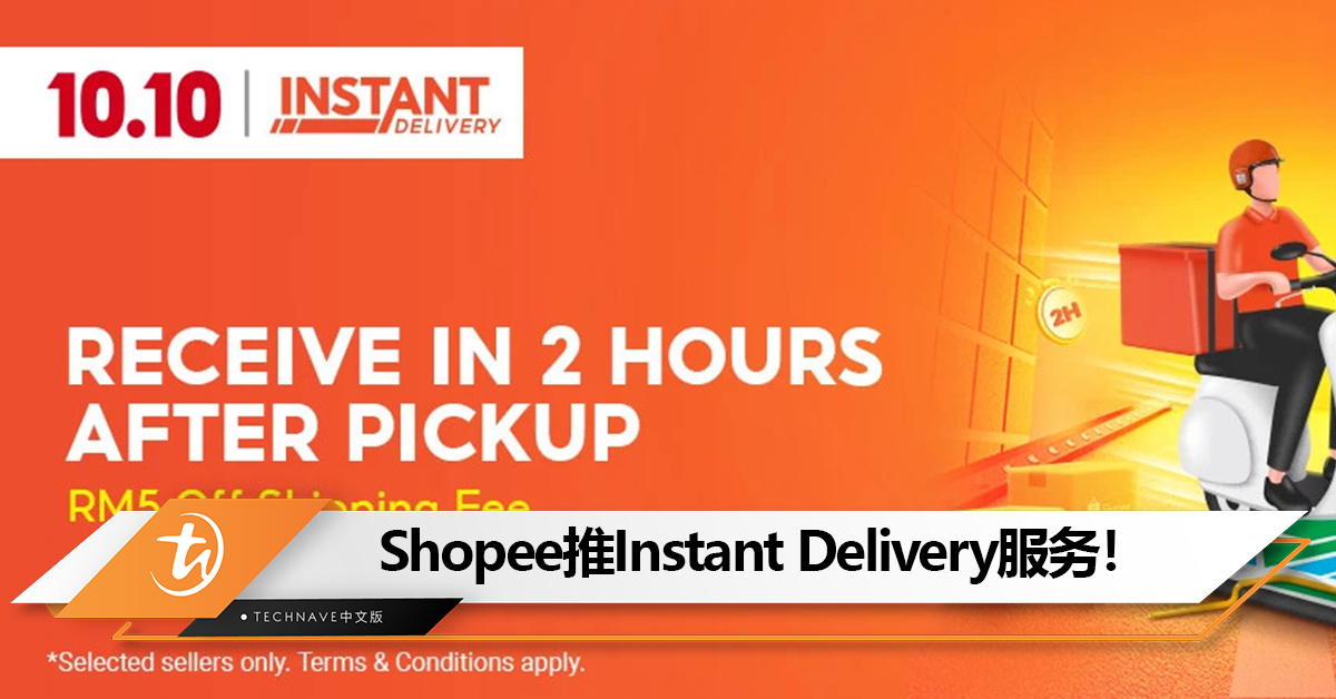 Shopee推出Instant Delivery服务！只需2小时就能把包裹送到你家！