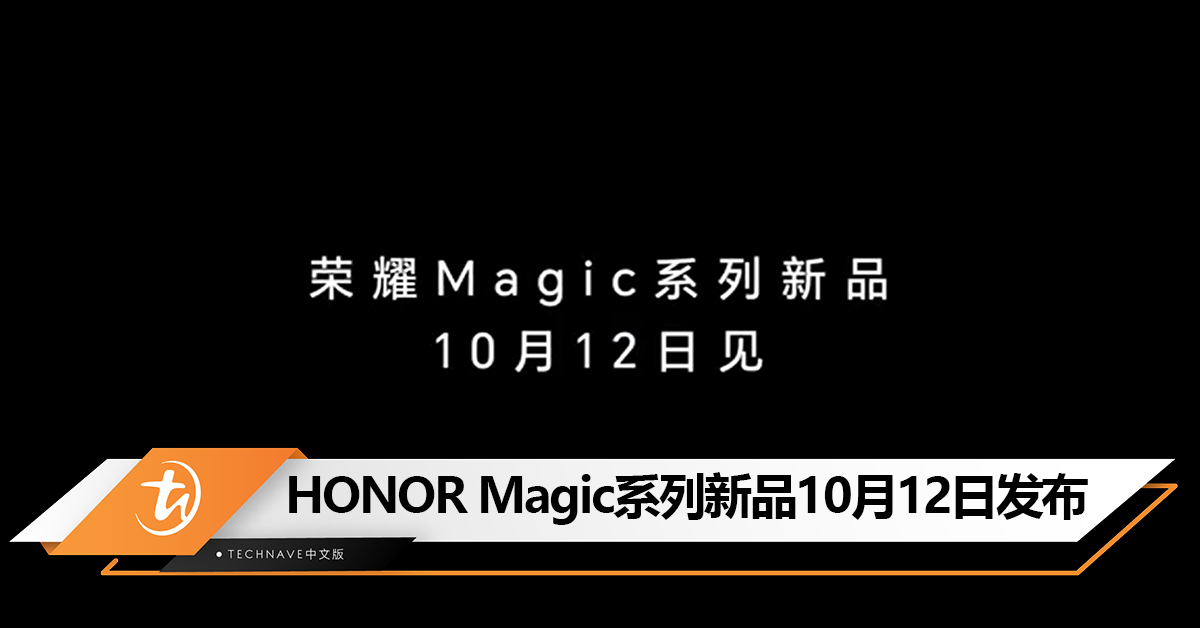 轻薄如纸？HONOR Magic折叠屏新品官宣10月12 日发布！