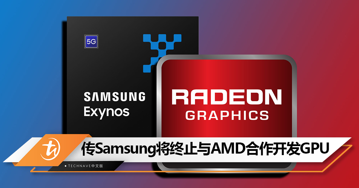 摆脱其他厂商的依赖？传Samsung将终止与AMD合作开发移动GPU，转向自行开发！