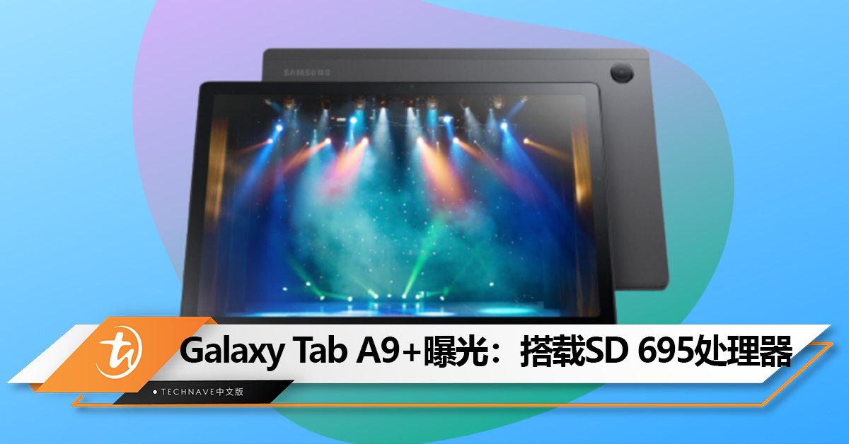 Samsung Galaxy Tab A9+曝光：搭载Snapdragon 695处理器