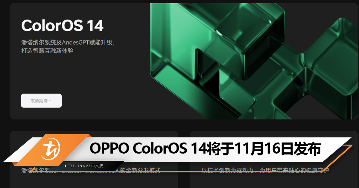 OPPO ColorOS 14系统将于11月16日发布！基于Android 14，或支持“类灵动岛”功能！