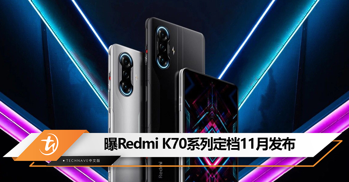 提前发布？曝Redmi K70系列定档11月发布！全系或将搭载Snapdragon处理器！