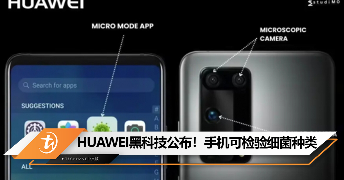 这黑科技太强了！HUAWEI新黑科技！手机可当显微镜，还能检验细菌种类！