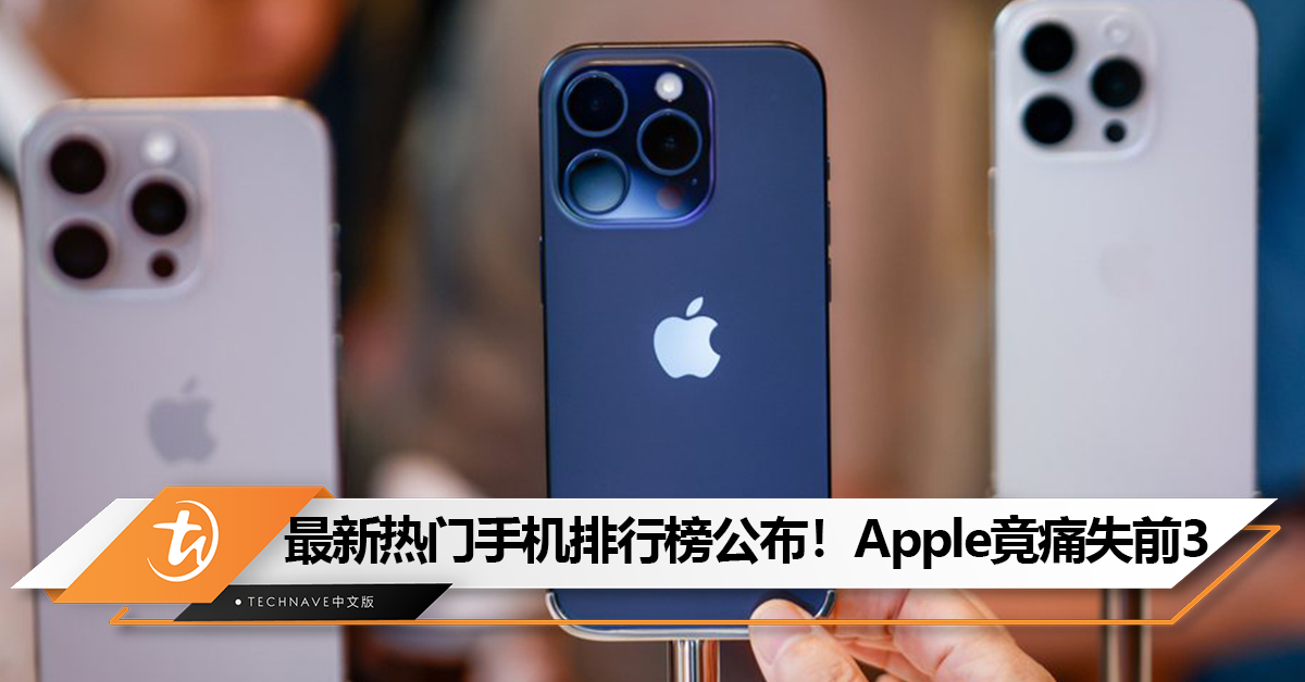 最新热门手机排行榜公布！Apple竟痛失前3！