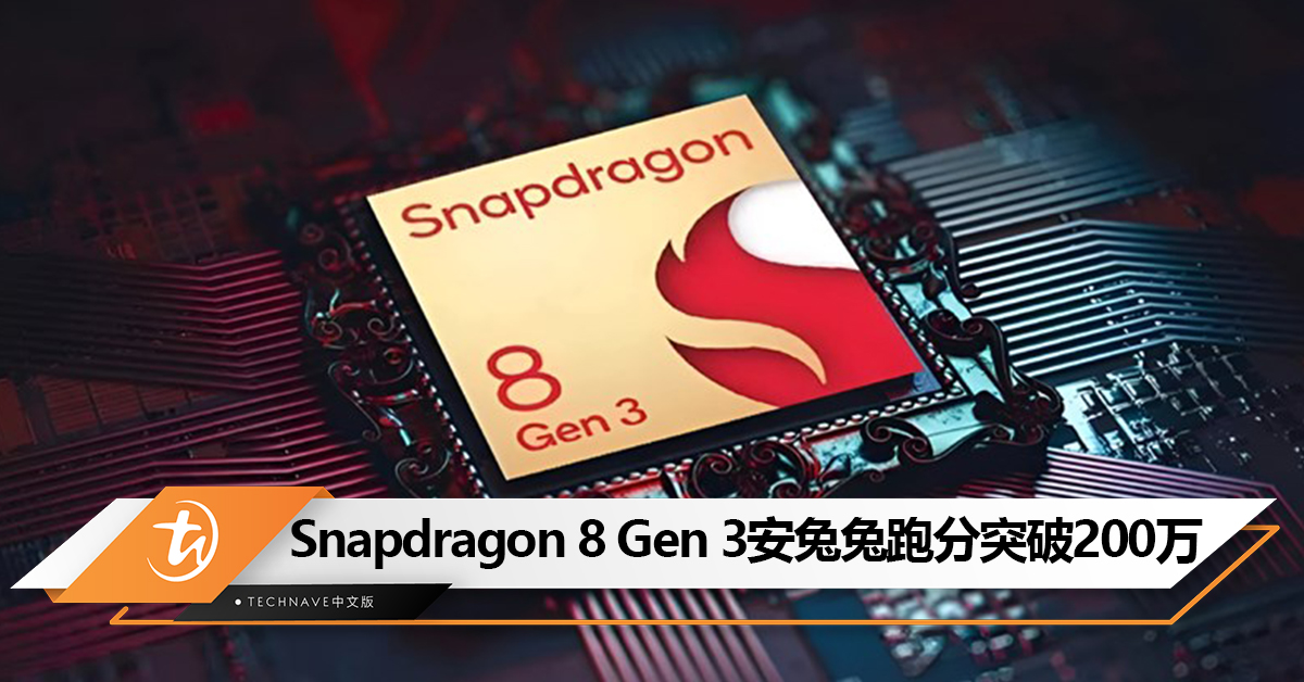 Snapdragon 8 Gen 3安兔兔跑分突破200万，GPU暴增40%