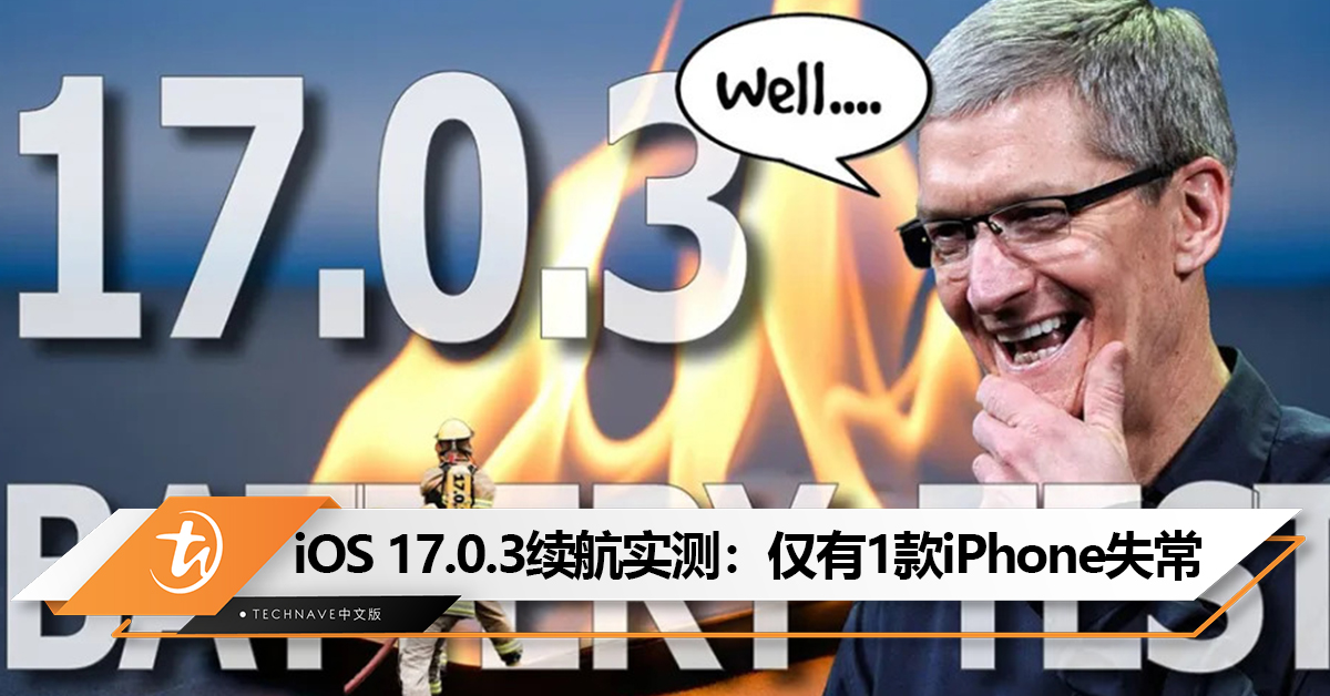 更新后续航有改善吗？iOS 17.0.3续航实测：多数 iPhone续航都有进步，仅有1款失常