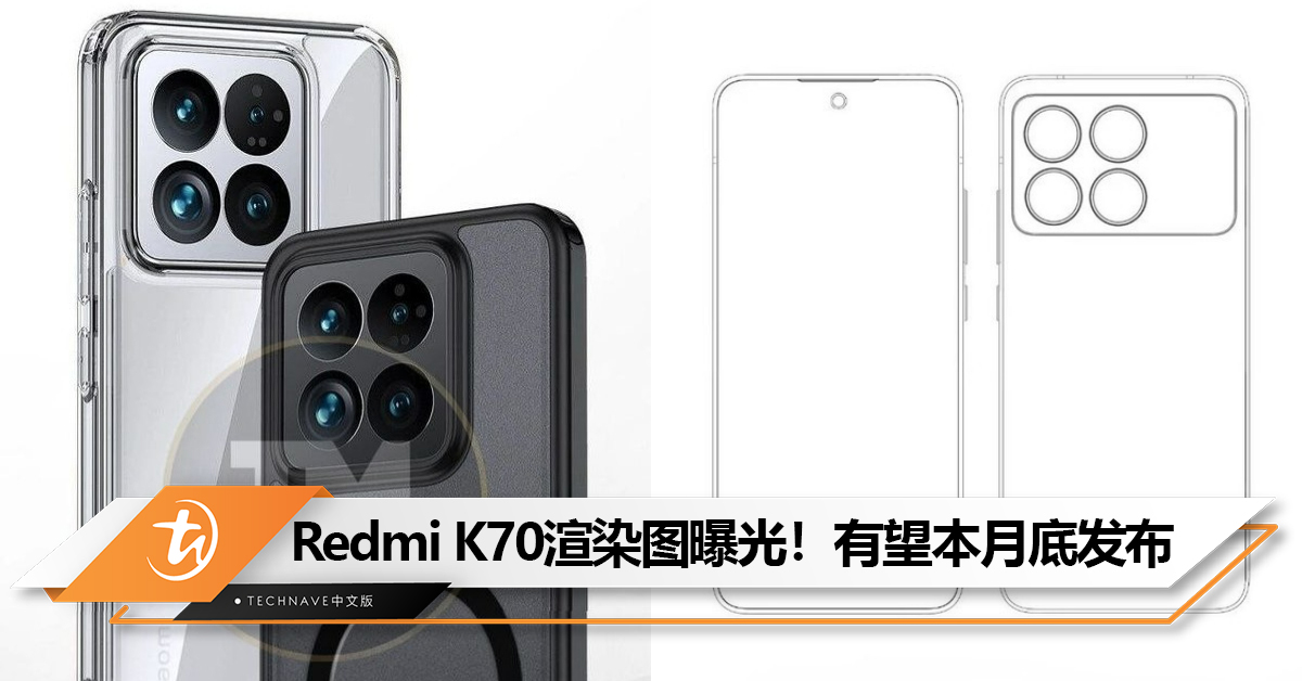 Redmi K70渲染图曝光！后置四摄像头，有望本月底发布！