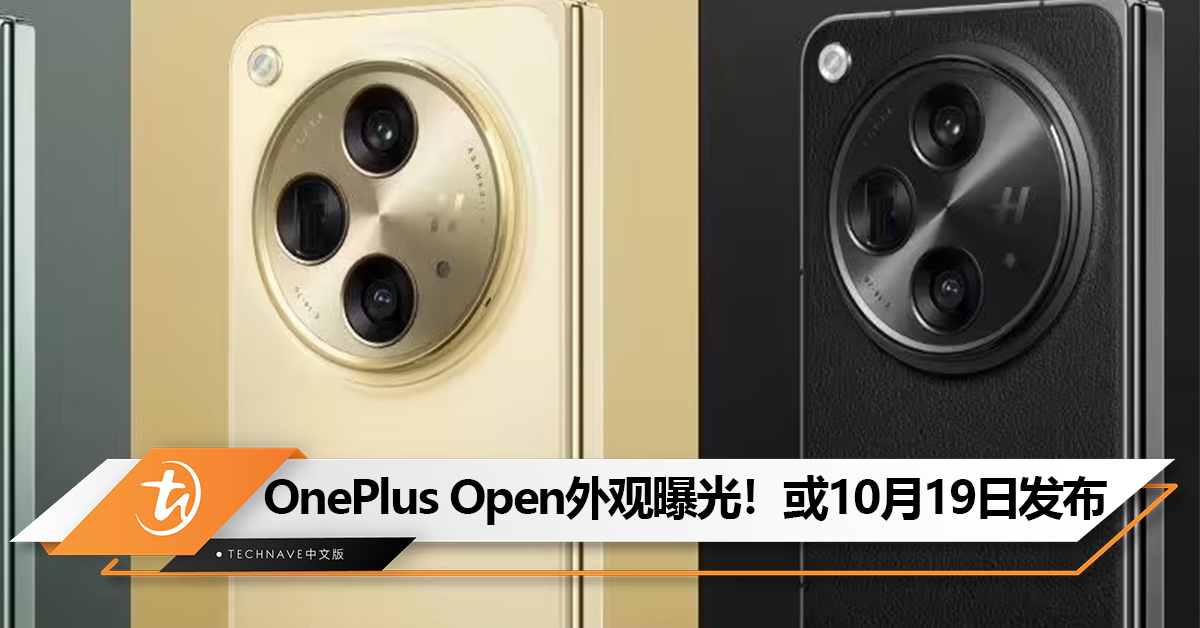 OnePlus Open渲染图曝光！采用巨大摄像头，3种配色选择！或10月19日发布
