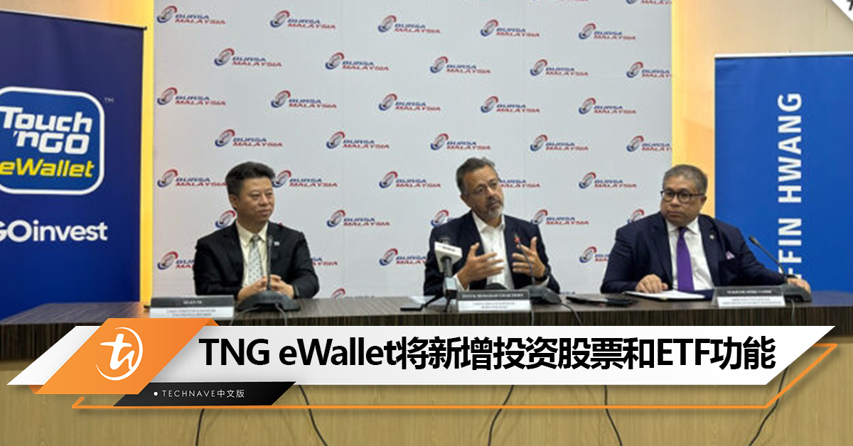 TNG eWallet将推出新功能！可购买股票和投资ETF