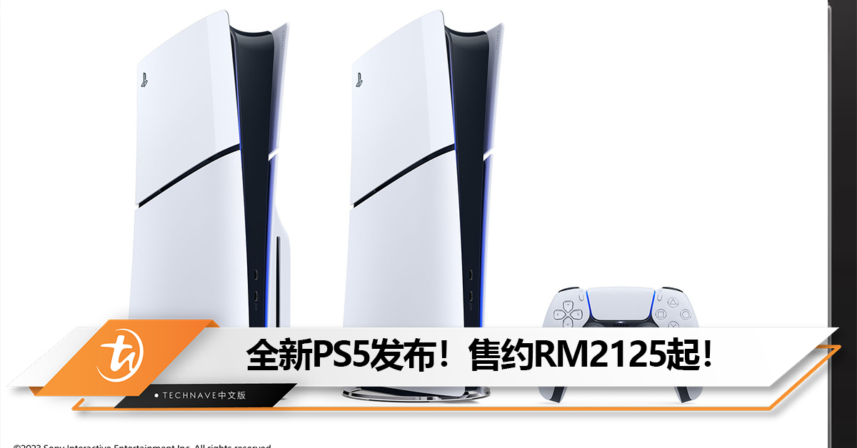 终于来了！全新PS5发布！更小更轻，搭载可拆卸光驱！售约RM2125起！
