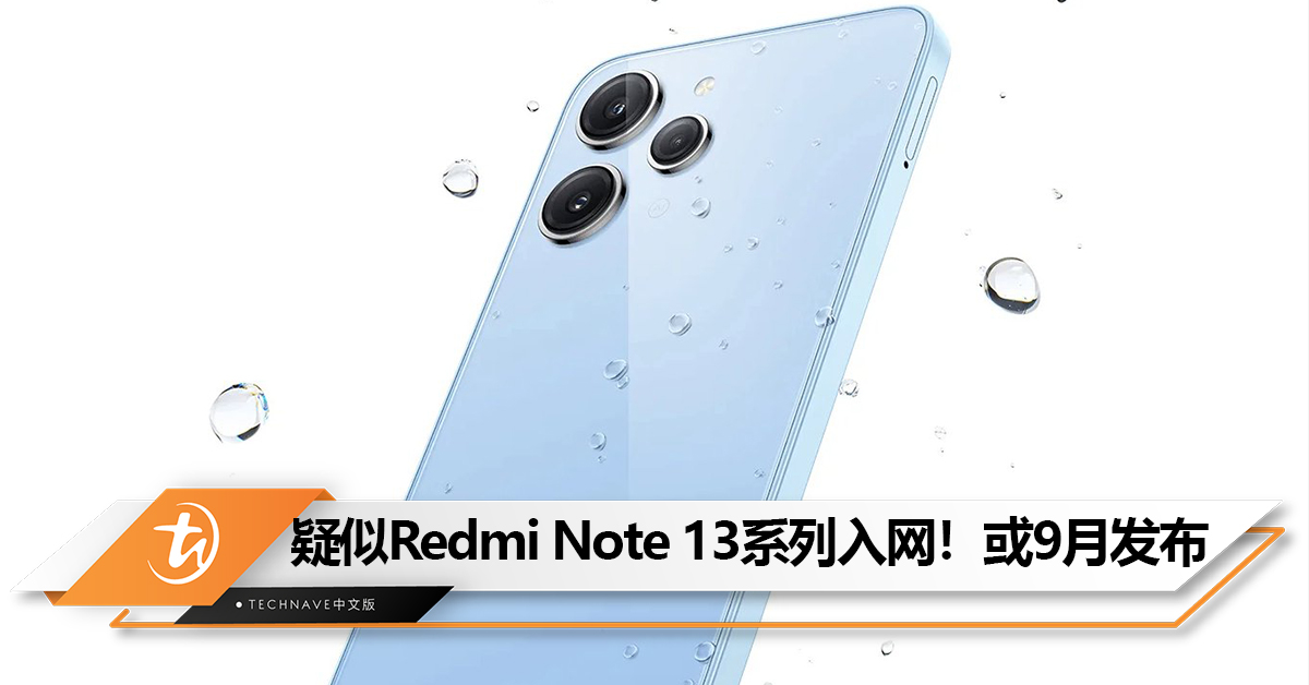 疑似Redmi Note 13系列通过3C认证:有望9月发布! 疑似Redmi Note 13系列通过3C认证:有望9月发布!