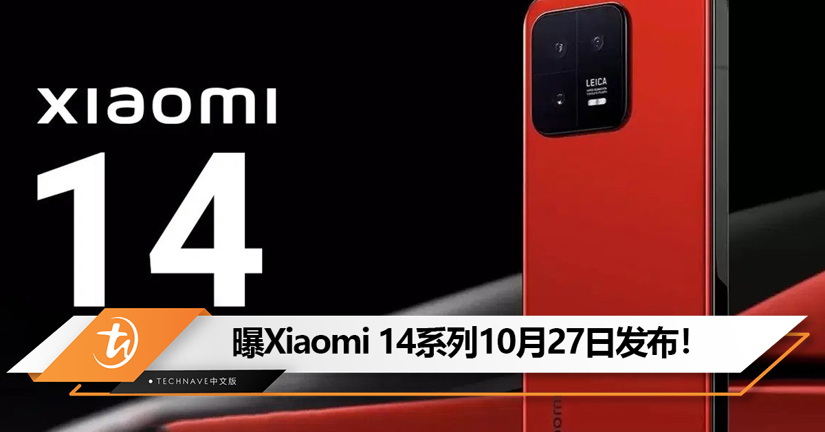 曝Xiaomi 14系列10月27日发布！有望首发Snapdragon 8 Gen3和Xiaomi自研系统！