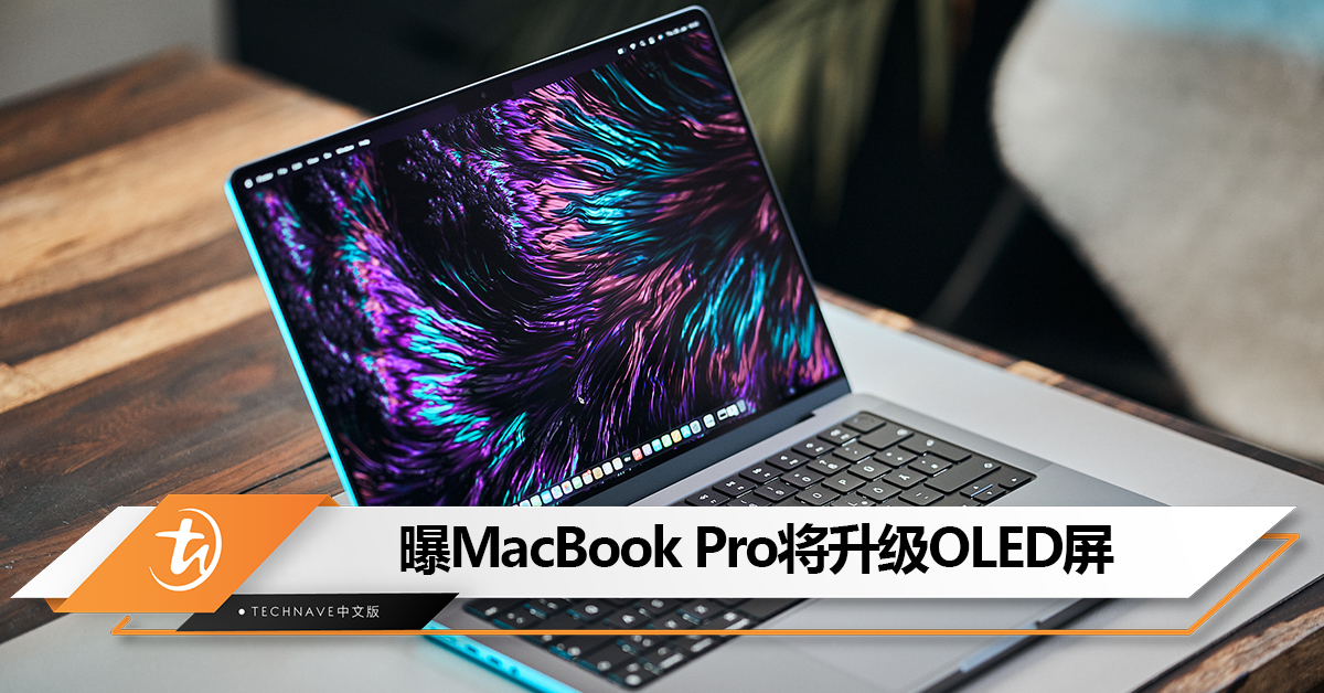 拜mini-LED?不止iPad,传MacBook Pro也将升级OLED屏 拜mini-LED?不止iPad,传MacBook Pro也将升级OLED屏