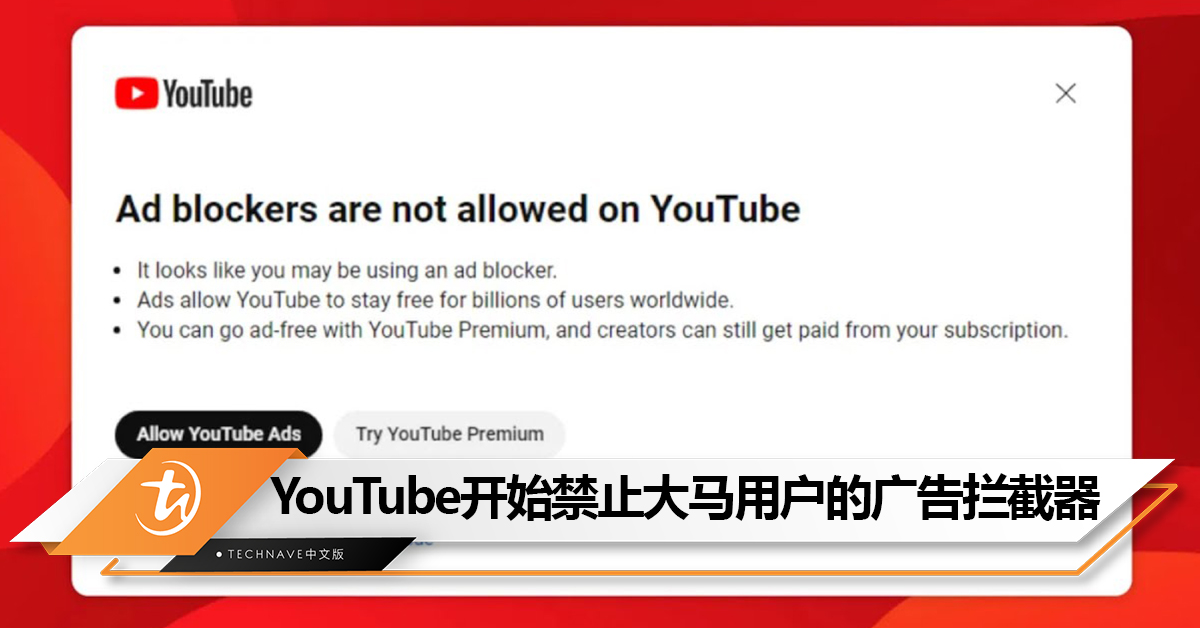 大马用户也开始中招了？曝YouTube开始在大马部分地区禁止用户用广告拦截器