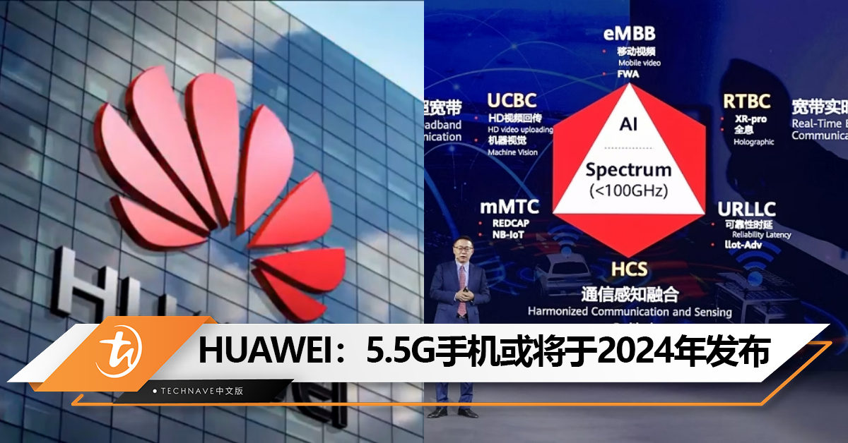 网速可达10Gbp！HUAWEI相关人士：5.5G手机或将于明年2024上半年发布