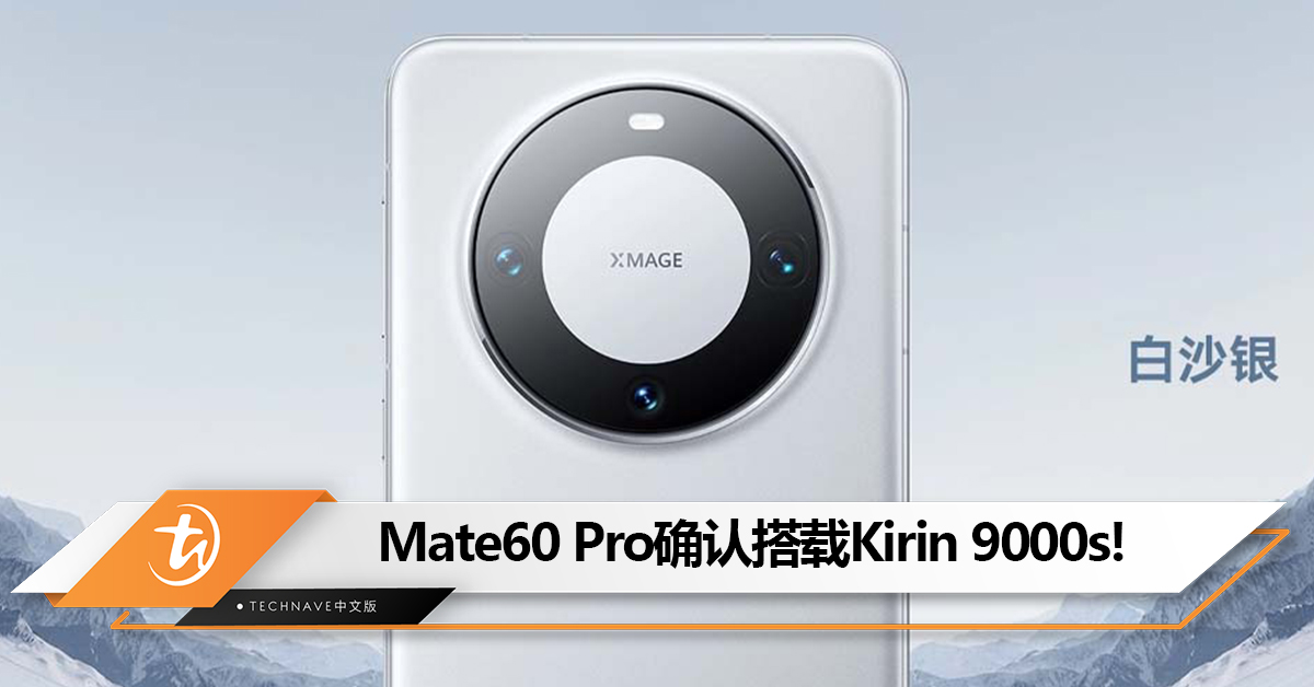 Kirin处理器回来了？安兔兔确认HUAWEI Mate60 Pro搭载Kirin 9000s：性能强过Snapdragon 888！