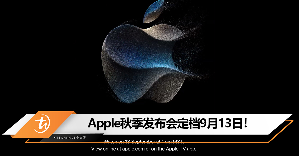 官宣！Apple秋季发布会定档9月13日凌晨1点！或将发布iPhone 15系列！