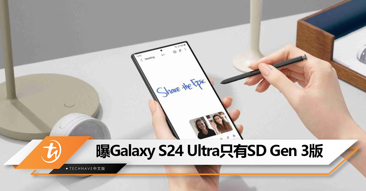 不会有Exynos版？曝Samsung Galaxy S24 Ultra仅提供Snapdragon Gen 3 for Galaxy版