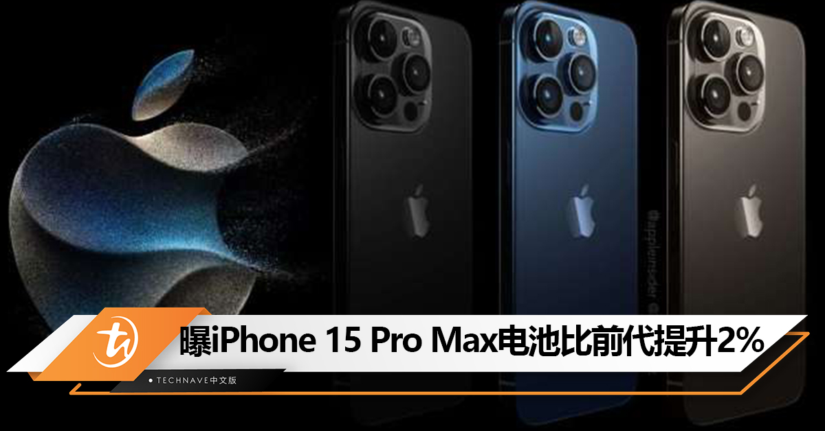 挤牙膏？曝iPhone 15 Pro Max搭载4422mAh电池，比前代提升2%！