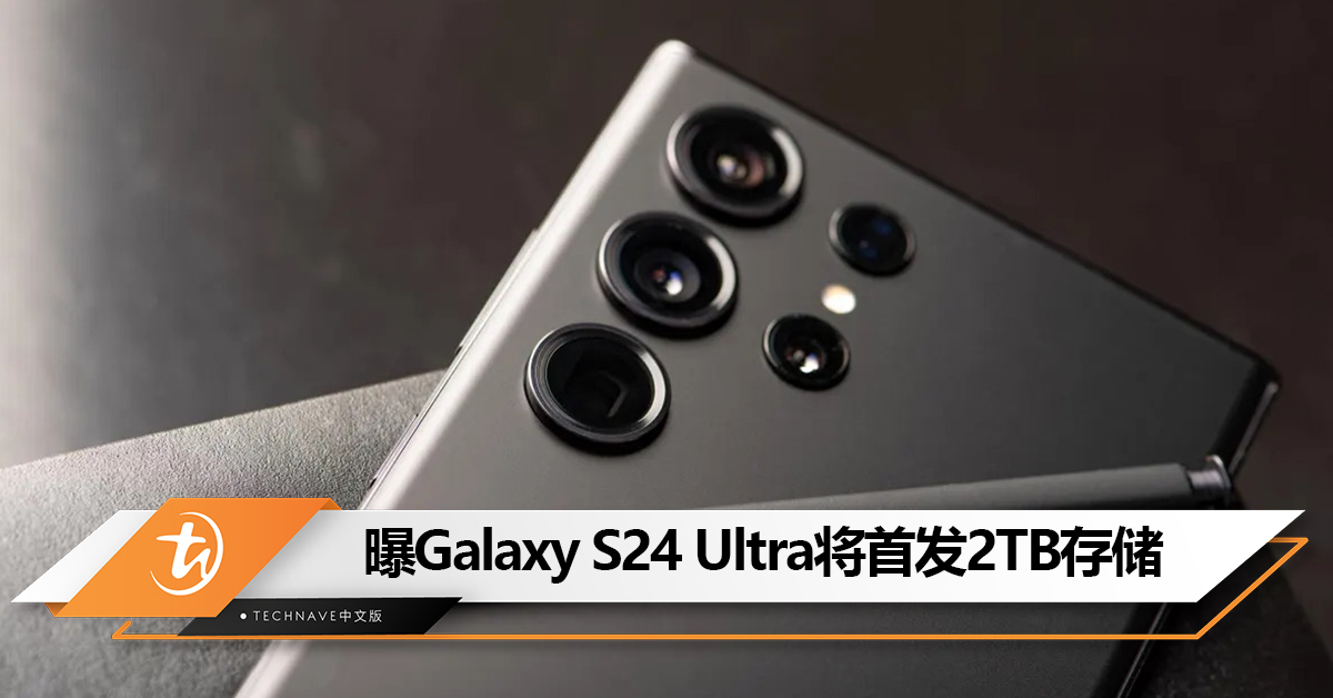 Android 第1款2TB手机？曝Samsung Galaxy S24 Ultra将首发2TB存储！
