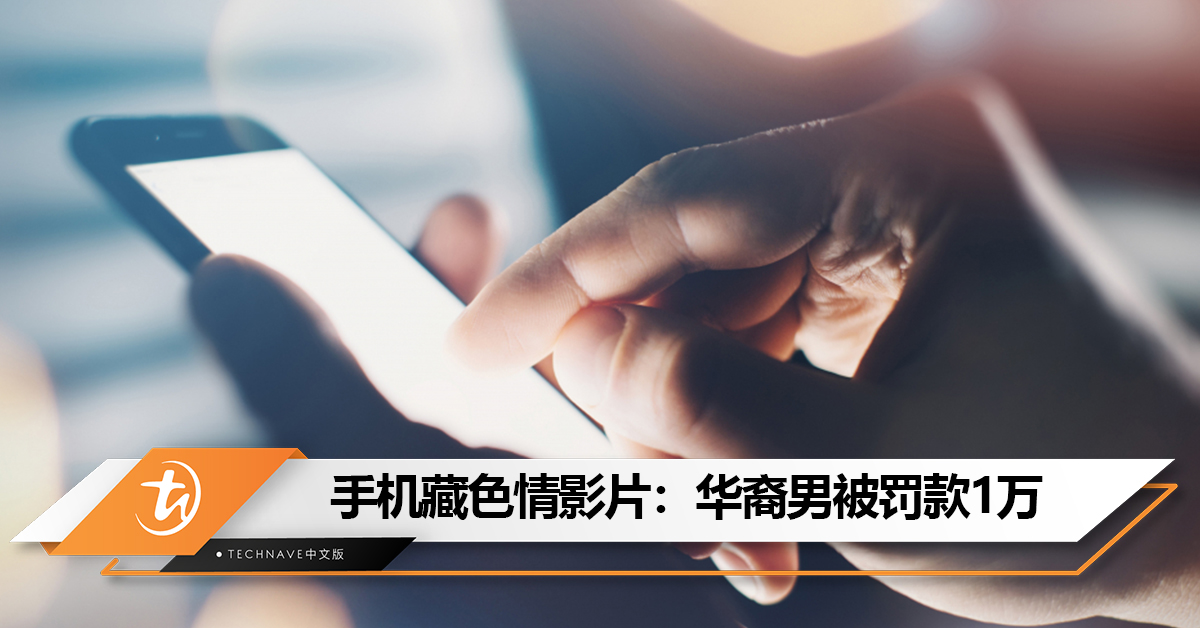 手机藏色情影片：华裔男被罚款1万