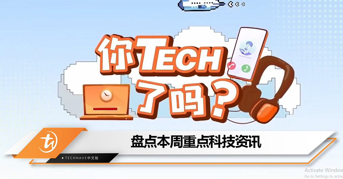盘点本周《八八六十事 你tech了吗》的重点科技资讯：Apple秋季发布会定档9月13日+Galaxy S24 Ultra或首发2TB存储！