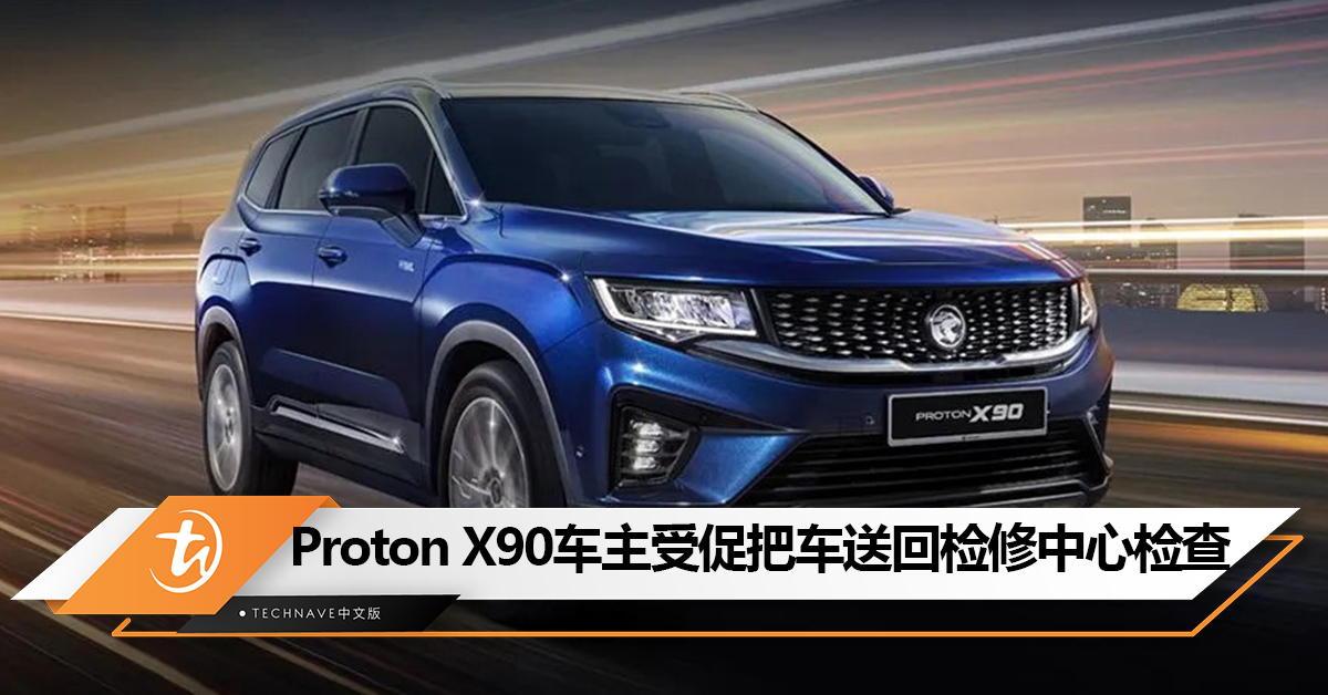 Proton X90车主注意！车主受促把Proton X90送回Proton汽车检修中心检查