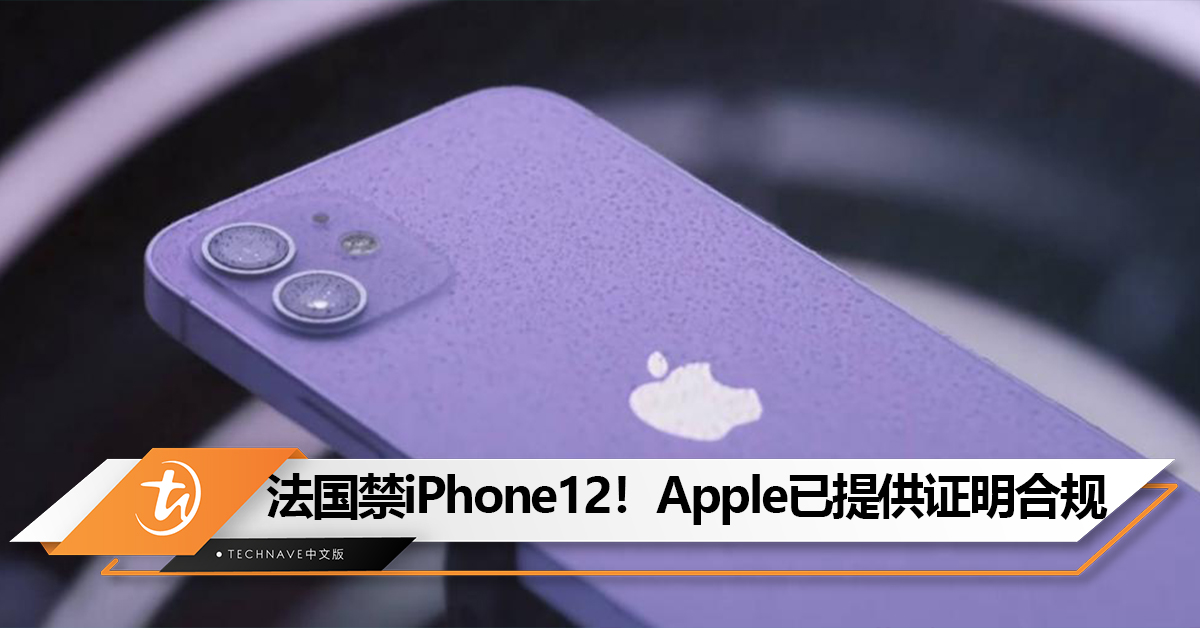 法国禁售iPhone 12！Apple回应：已提供证明合规！