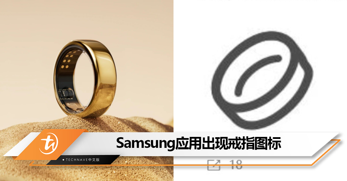 Samsung戒指实锤？Samsung Galaxy Wearable应用中出现戒指图标：有望明年1月发布！