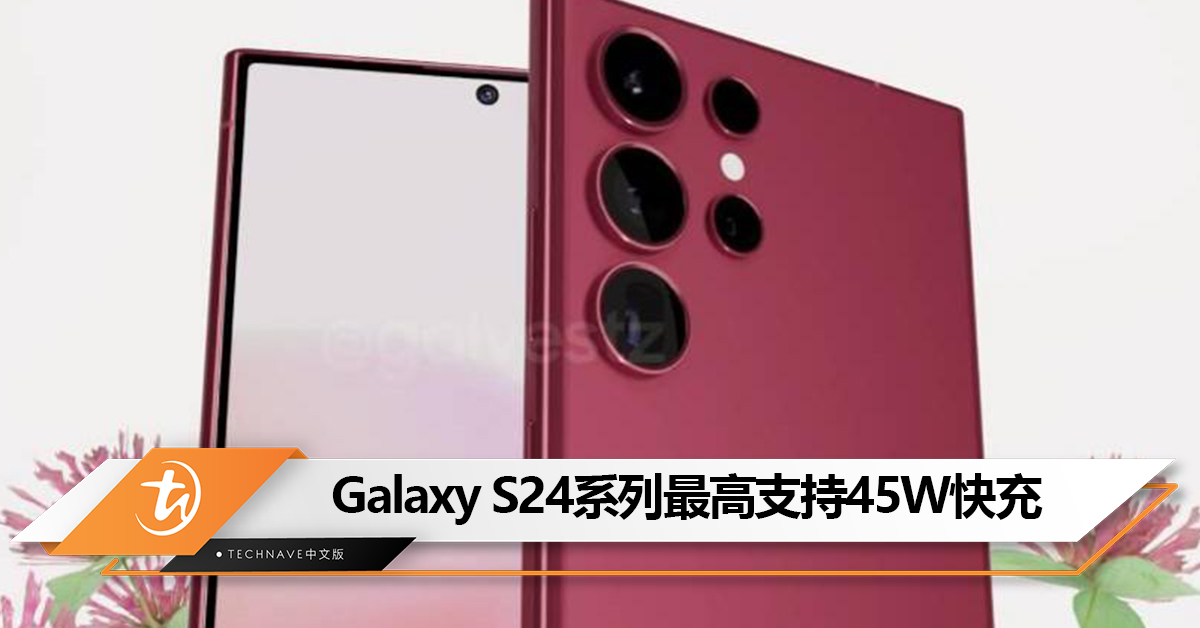 Samsung Galaxy S24系列通过3C认证:将支持 25W/45W快充 Samsung Galaxy S24系列通过3C认证:将支持 25W/45W快充