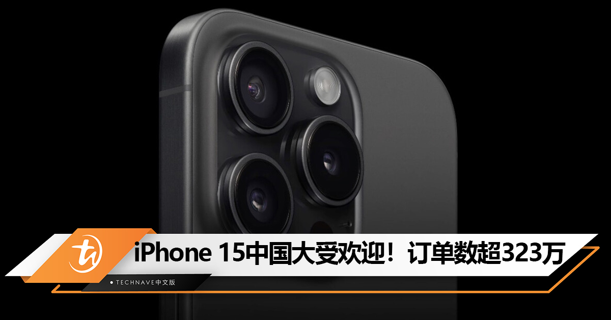iPhone 15系列在中国大受欢迎？4款机型京东订单数超过323万