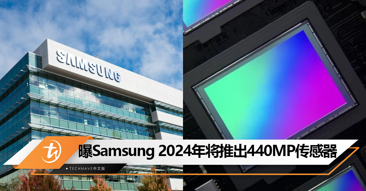 纪录翻倍！曝Samsung 2024年将推出440MP传感器 ！