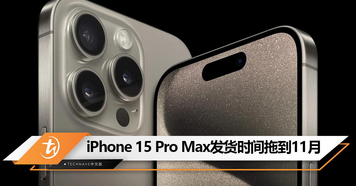 要等2个月才能拿到！iPhone 15 Pro Max供不应求 ：发货时间拖到11月