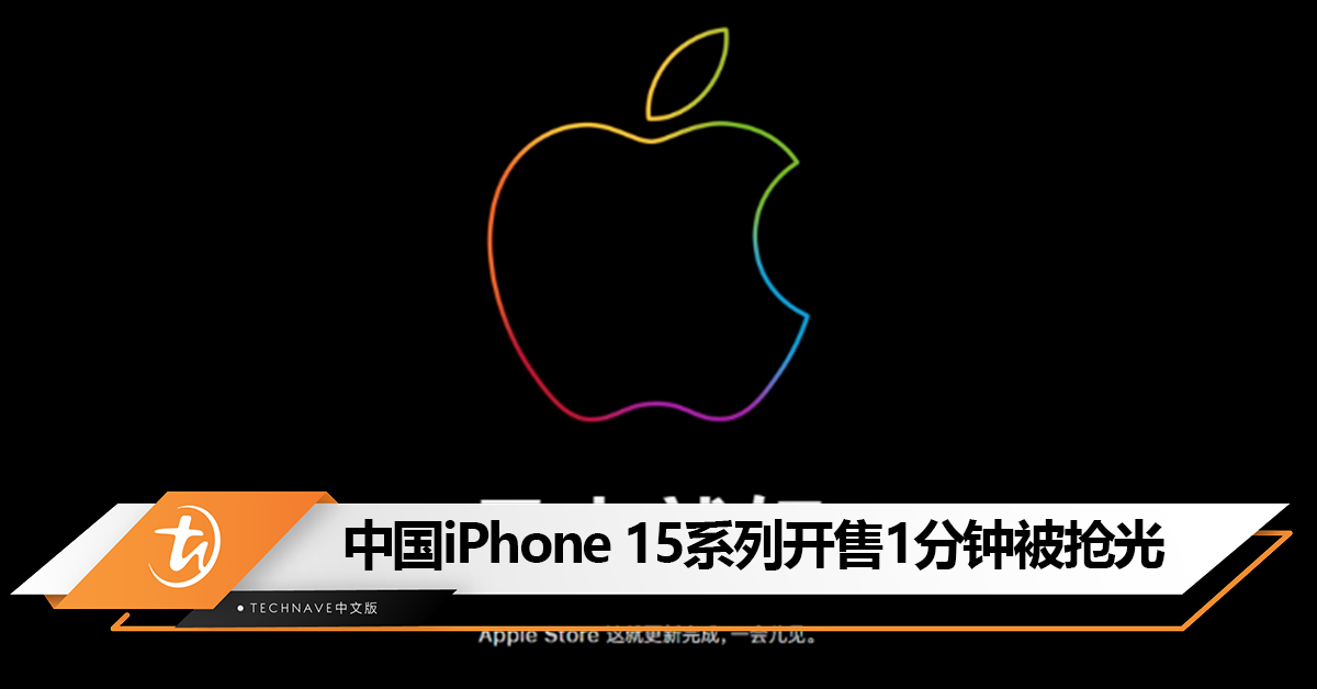 中国iPhone 15系列开售1分钟被抢光，Apple官网再度崩溃