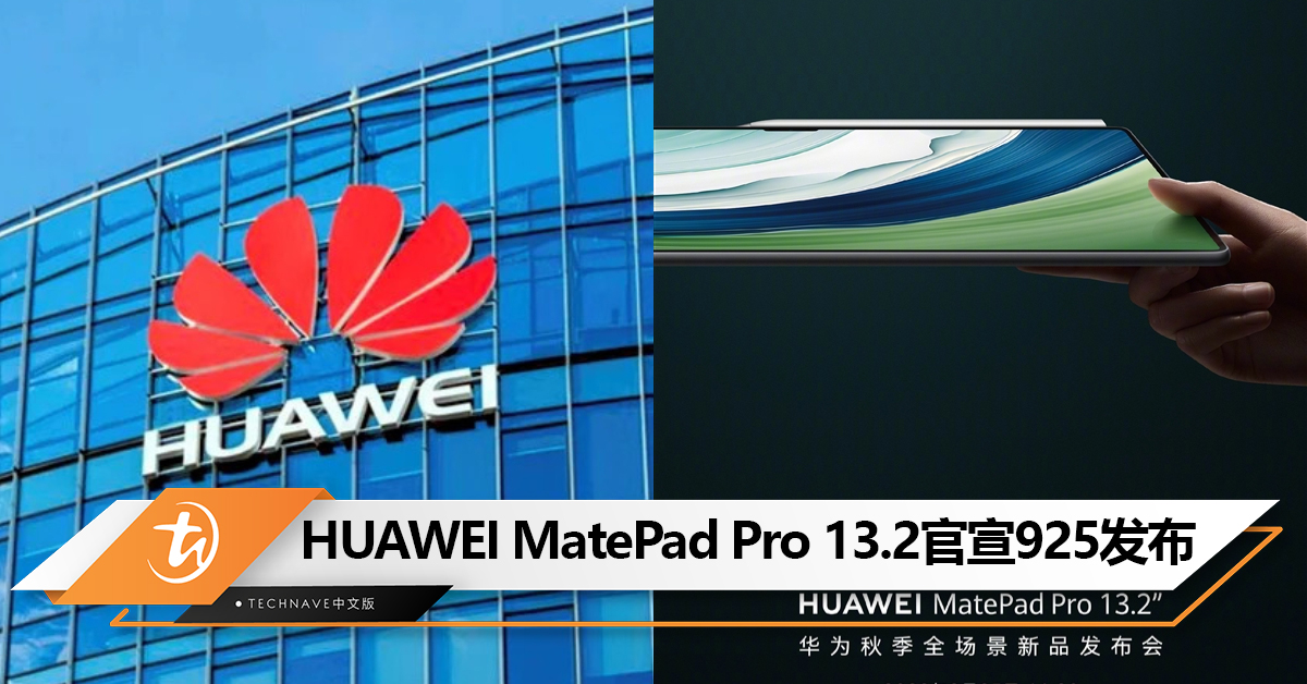 HUAWEI最大尺寸平板电脑！HUAWEI MatePad Pro 13.2官宣9月25日发布：或首发星闪无线连接技术+Kirin 9000S！