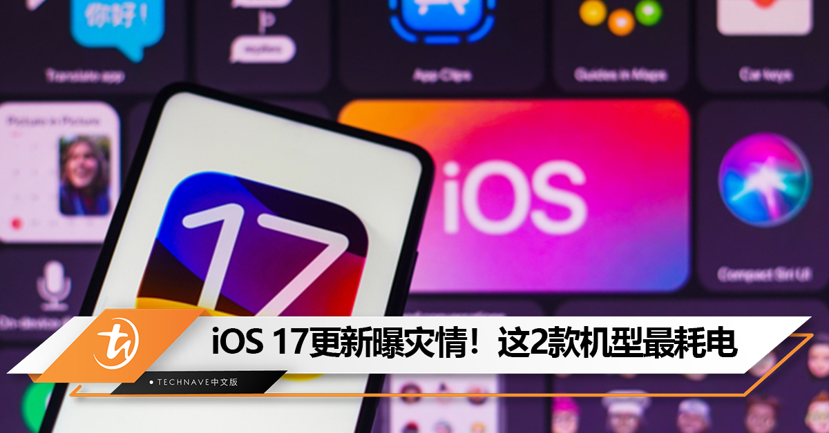 iOS 17更新后曝灾情!大量用户投诉手机变耗电:烫到能煎蛋 iOS 17更新后曝灾情!大量用户投诉手机变耗电:烫到能煎蛋