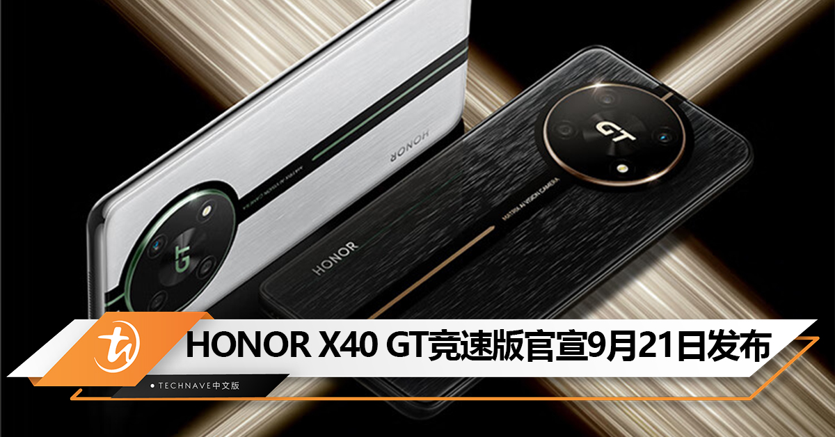 搭载超能旗舰芯片！HONOR X40 GT竞速版官宣9月21日发布！将搭载Snapdragon 888