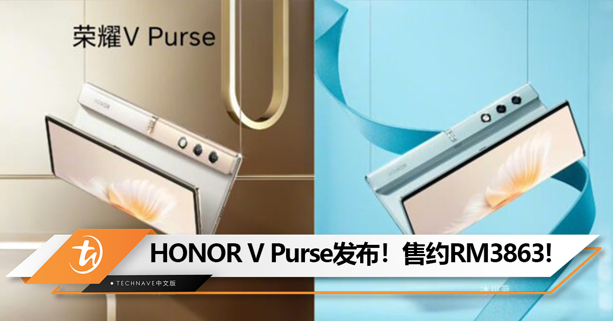 时尚与科技的结合！HONOR V Purse钱包折叠屏手机中国发布！8.6mm厚度，比直板手机还薄！售约RM3863!