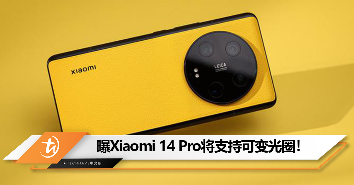 Ultra功能下放!曝Xiaomi 14 Pro将支持可变光圈!最快10月底发布 Ultra功能下放!曝Xiaomi 14 Pro将支持可变光圈!最快10月底发布