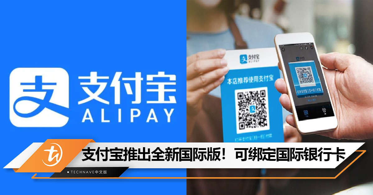 去中国旅游消费更方便！ 支付宝推出全新国际版！可绑定Visa、MasterCard等国际主流银行卡！