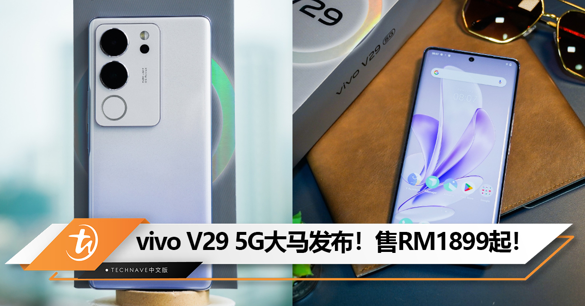 vivo V29 5G大马发布：行业独创Aura Light 2.0+50MP自拍镜头！售RM1899起！
