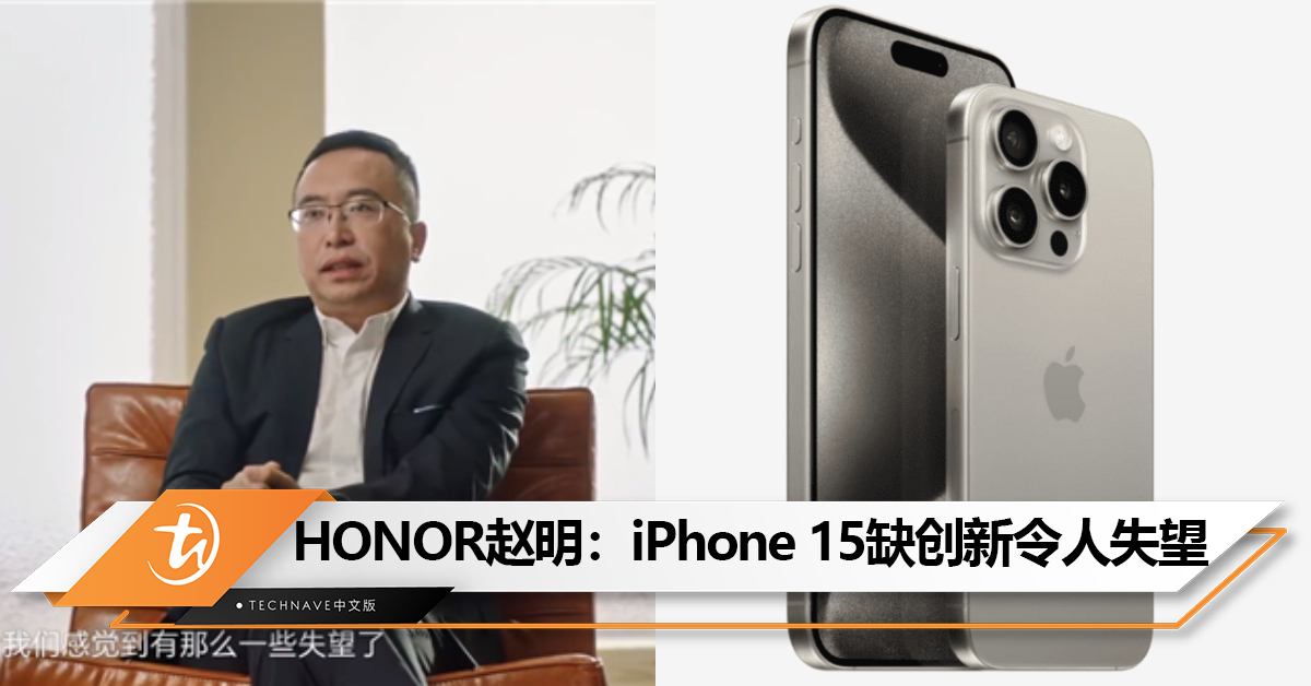 HONOR赵明批评Apple欠缺创新！迭代更新只是按部就班的小修小补式升级