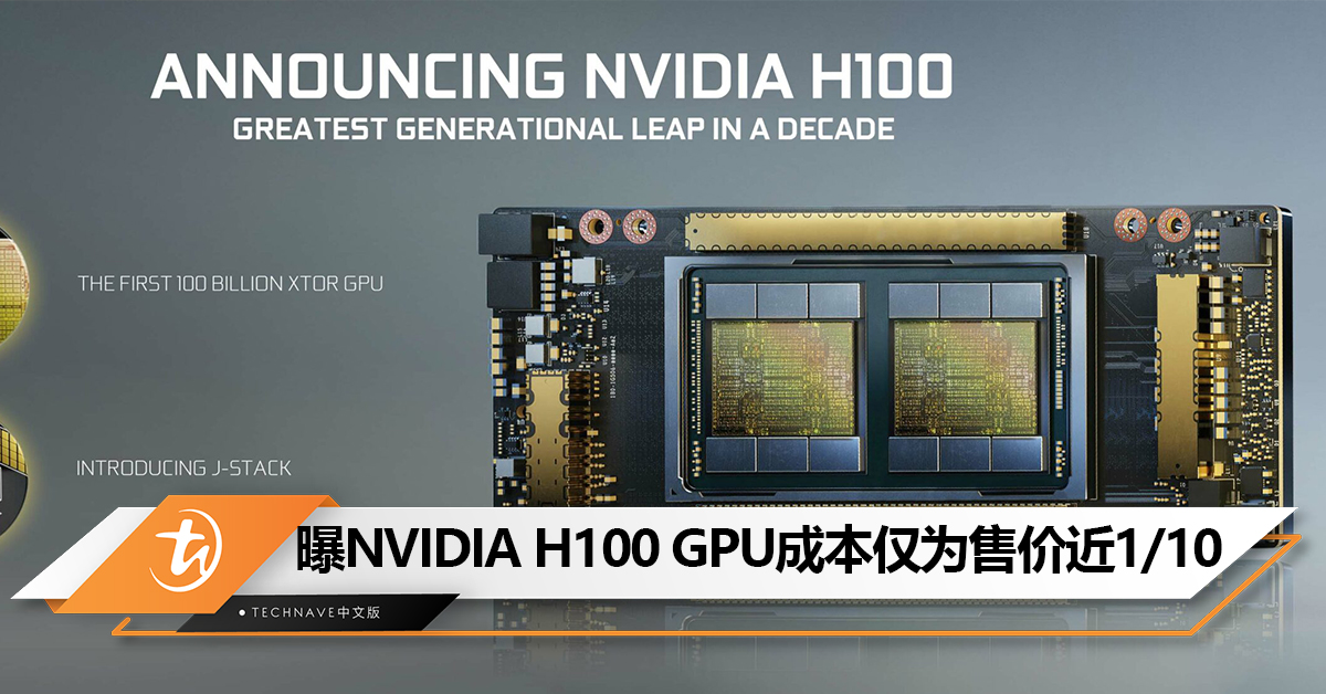 老黄赚翻了？消息称NVIDIA H100 GPU的成本仅为售价的近1/10！