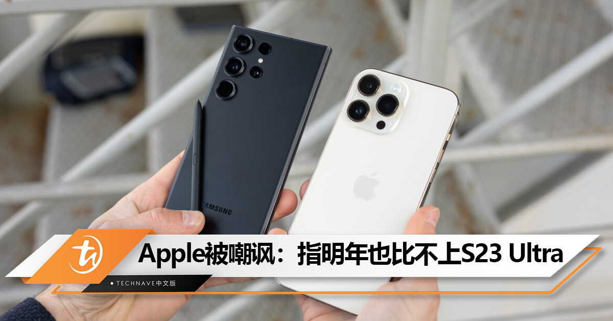 指Apple喜欢“慢慢来”！外媒嘲讽iPhone：明年iPhone 16 Pro也赶不上Samsung Galaxy S23 Ultra！